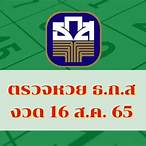 ตรวจหวย16/8/65